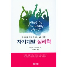 尋找真實自我 打造理想人生的自我開發心理學, 新正圖書出版, LloydLalande 著/鄭鐘振 譯
