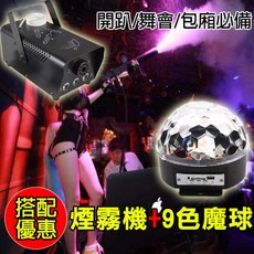 13色【優惠促銷組】煙霧機 數位9色魔球燈光KTV閃光燈酒吧燈 水晶魔球激光燈LED彩燈, 煙霧機+魔球（套裝）