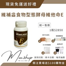 WEBELIEVE 食物型態酵母維他命E 100顆 第三代長效型 全素, 1個