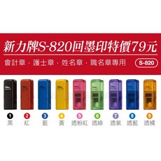 印鑑達人 新力牌翻轉會計章 透明果凍彩殼 五色可選, 1個, S820回墨印(不含橡皮)