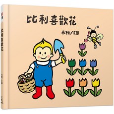 比利喜歡花 (精裝本) / 米雅圖 三民 繪讀, 詳見詳細資訊