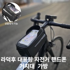 라덕후 자전거 핸드폰 거치대 가방, 1개