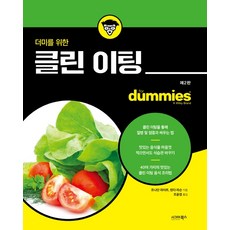 給新手的乾淨飲食, 西格瑪圖書, 強納森·萊特, 琳達·拉森