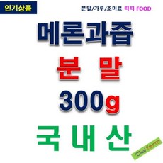 1 메론과즙분말 300g, 1개