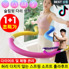1+1 다이어트 훌라후프 신제품 소프트 훌라후프 다이어트 및 체형 관리 고탄성 슬림 뱃살 훌라후프 허리 다치지 않는!, [1P] 1#