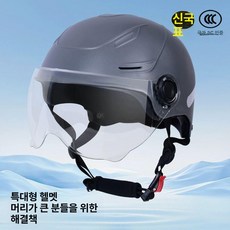 특대 4xl 바이크 전기 자전거 오픈페이스 보호 헬멧 안전한 통풍 경량 모자, 1개, 2_특대 105 투명 숏 80cm이내