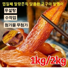 1kg/2kg 밤고구마 말린 고구마 무첨가 무설탕 고구마 말랭이, 8개, 250g