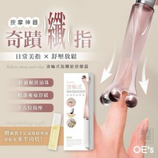 OE's 滾輪式指關節按摩器搭配精油 舒緩放鬆, 1個