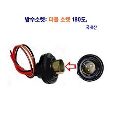 정복 방수소켓 싱글 더블소켓 외큐 쌍큐 소켓(국내산), 방수소켓 더블, 1개