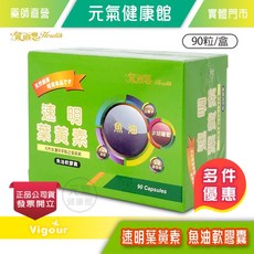 賀爾思 速明葉黃素 魚油軟膠囊 90粒/盒, 1個