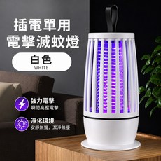 插電電擊滅蚊燈, 白色插電款-YG-003迷你捕蚊燈