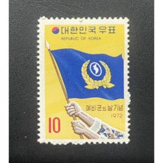 1972 예비군의날기념 우표단편, 1개