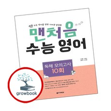 맨처음 수능 영어 독해 모의고사 10회, 다락원