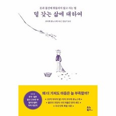 덜 갖는 삶에 대하여, 상품명