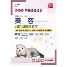 台科大 書本熊 丙級美容學術科研讀範本 含化妝品安全衛生之辨識公告題卡與參考解答