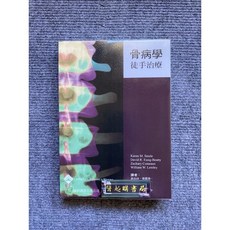 骨病學徒手治療 作者：易利圖書, 書