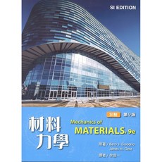 【胖橘子】材料力學 第9版 2018 余念一