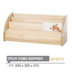 ar6012 자작나무 안전몰딩 영영아책꽂이/어린이집 교구