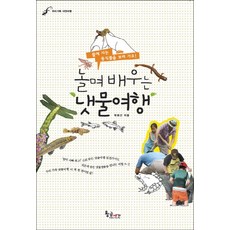 놀며 배우는냇물여행:우리가족 자연여행, 황금시간, 박희선 글