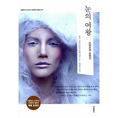 눈의 여왕 검색 | 더클래식 세계문학 컬렉션 (한글판) 17, 한스 크리스티안 안데르센