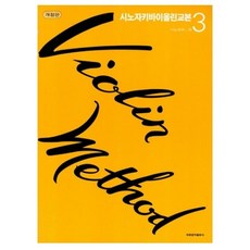 시노자키 바이올린 교본 교재 3 (개정판), 단품, 단품