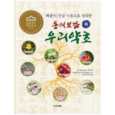 [푸른행복] 동의보감 속 우리약초 [양장본 Hardcover ], 없음