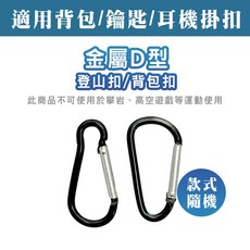 登山扣 掛腰扣環 水瓶扣 掛鉤 D型扣 鑰匙扣 戶外掛鉤 - 現貨快速出貨, 1個