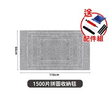 拼圖收納毯 140x100cm 配件組, 1個, 1500片