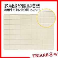 三箭牌 矽膠壓模墊 25x35cm, 1個