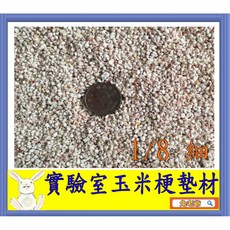 ※兔老爺※現貨快速出貨 The Andersons 實驗室玉米梗 玉米梗墊材/墊料 粗款 細款 倉鼠/刺蝟/小動物墊材, 1個, 1/4吋(粗)-1公斤