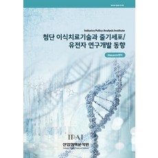 尖端移植治療技術與幹細胞/基因研究開發動向, 產業政策分析院, Rlsearch中心 著