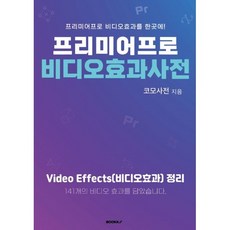 프리미어프로 비디오효과사전, BOOKK(부크크), 코모사전 저