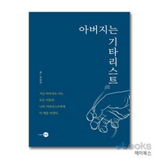 [제이북스] 아버지는 기타리스트, 은빛