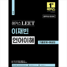 해커스 LEET(리트) 이재빈 언어이해 기출문제+해설집 + 미니수첩 증정, 해커스로스쿨