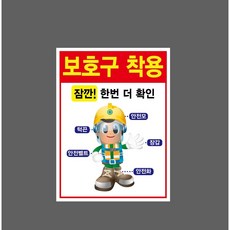 보호구 착용 잠깐! 한번 더 확인 7362013421 10135 산업 표시 스티커, 표지판