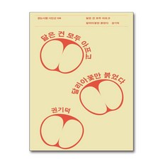 제이북스 닮은 건 모두 아프고 달리아꽃만 붉었다 (걷는사람 시인선 126), 단품, 단품