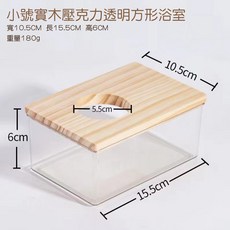 典贊創意 倉鼠實木壓克力透明浴室 浴砂盆 廁所 多尺寸 方形 五邊形, 詳見包裝, 詳見包裝, 小號方形浴室15.5*10*6