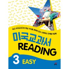 미국 교과서 Reading Easy 3, 길벗스쿨, 미국교과서 READING 시리즈