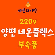 세븐 양면 네온플렉스 부속품 0109782, 양면 네온플렉스 - 220V전원선(검정색), 1개