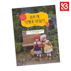 손뜨개 인형옷 만들기 책 + 책갈피 [KHBOOKS]