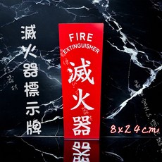 紅色消防滅火器 安全指示牌 消防設備標誌, 標示牌, 1個