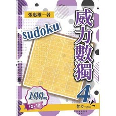 智力工作坊 威力數獨4(12X12) 張惠雄 2024年11月 9786267458433