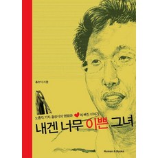 내겐 너무 이쁜 그녀, 휴먼앤북스, 홍성식 저