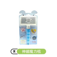 花媽婦寵物品店 日本毛教獸寵物梳指甲剪組，寵物美容必備，輕鬆去除毛髮，呵護指甲健康, 1個, 伸縮魔力梳M(FU-B025)