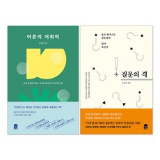 어른의 어휘력 + 질문의 격 : 유선경 책 세트(전2권)