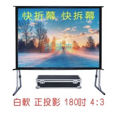 快速折疊幕 180吋 4:3 送帶輪航空箱