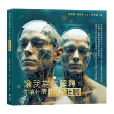 【斑馬線文庫】讓我為你解釋，你為什麼沒有肚臍？／林豪鏘 陳克華／五車商城