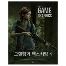비엘북스 The Game Graphics 모델링과 텍스처링 4 +미니수첩제공
