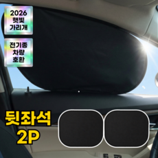 에스픽 썬무디 차량 햇빛 가리개 흡착식, 2개, 뒷좌석 블랙