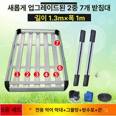 모하비 루프렉 루프바스켓 히치 제품 캐리어 캐스퍼 루프랙 바스켓 카니발 레이 차량용, 5. 1.3x1m 7판 악어막대